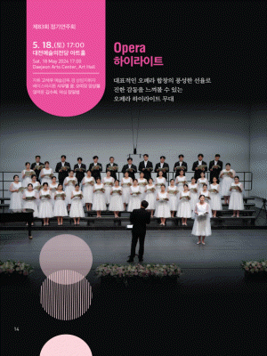 제83회 대전시립청소년합창단 정기연주회: Opera 하이라이트