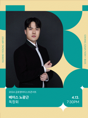 금호영아티스트콘서트, 베이스 노광근 독창회