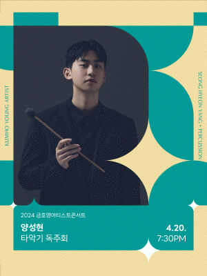 금호영아티스트콘서트, 양성현 타악기 독주회