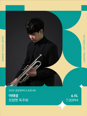 금호영아티스트콘서트, 이태성 트럼펫 독주회