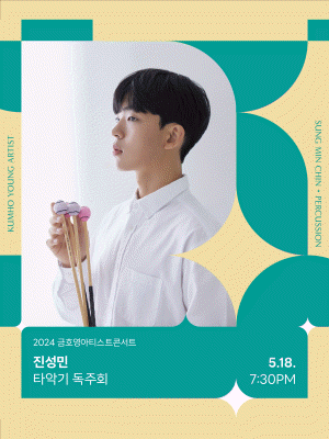 금호영아티스트콘서트, 진성민 타악기 독주회