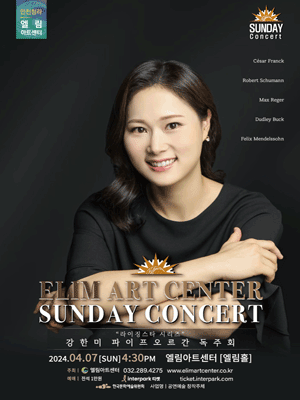 선데이콘서트, 강한미 파이프오르간 독주회 [인천]