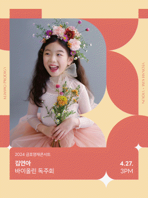 금호영재콘서트, 김연아 바이올린 독주회