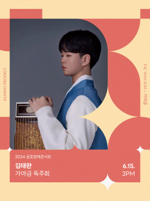 금호영재콘서트, 김태완 가야금 독주회