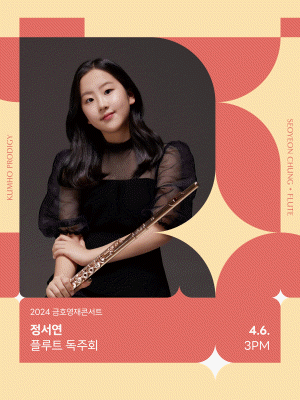 금호영재콘서트, 정서연 플루트 독주회