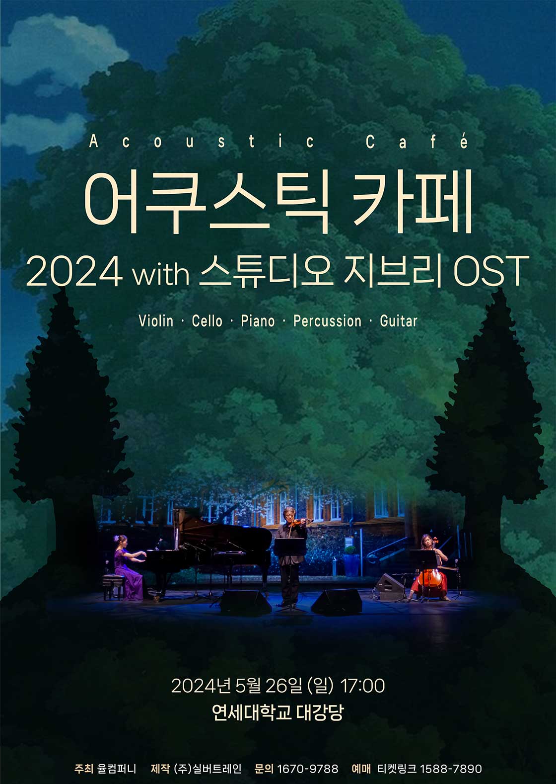 어쿠스틱카페 내한공연 with 스튜디오 지브리 OST [서울 연세대]