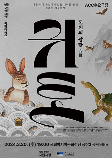 ACC 수요극장, 귀토