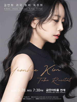 김연희 귀국 튜바 독주회
