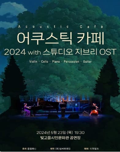 어쿠스틱카페 내한공연 with 스튜디오 지브리 [광주]