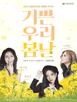 성동문화재단 봄바람 콘서트, 기쁜 우리 봄날