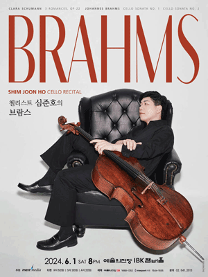 첼리스트 심준호의 Brahms