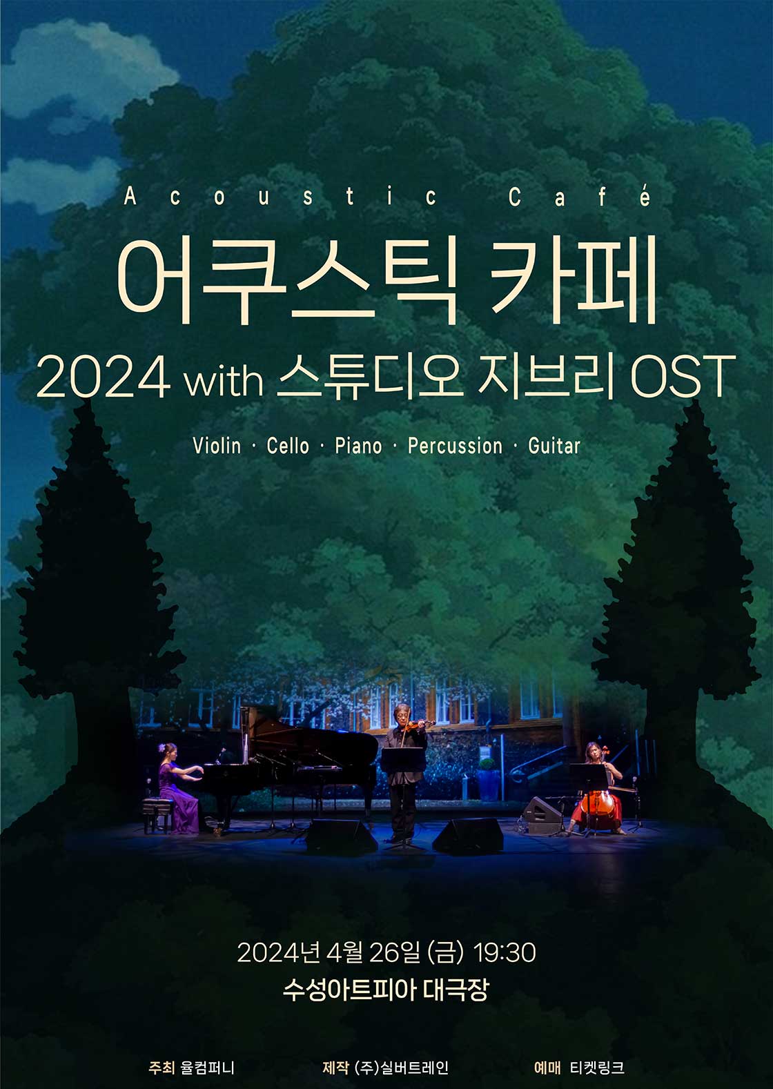 어쿠스틱카페 내한공연 with 스튜디오 지브리 OST [대구]