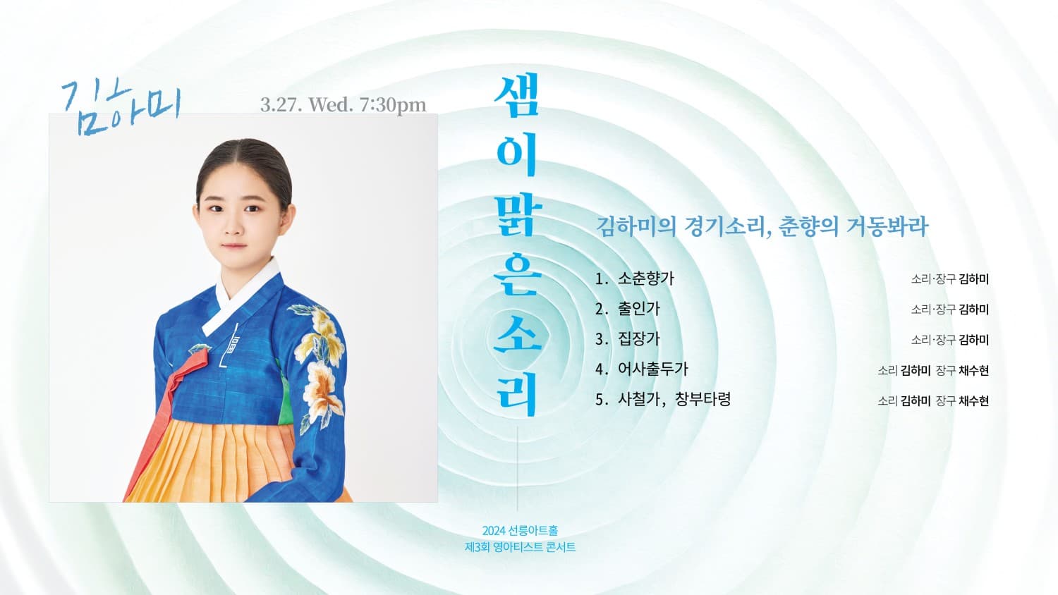 제3회 영아티스트 콘서트, 김하미의 경기소리 : 춘향의 거동봐라