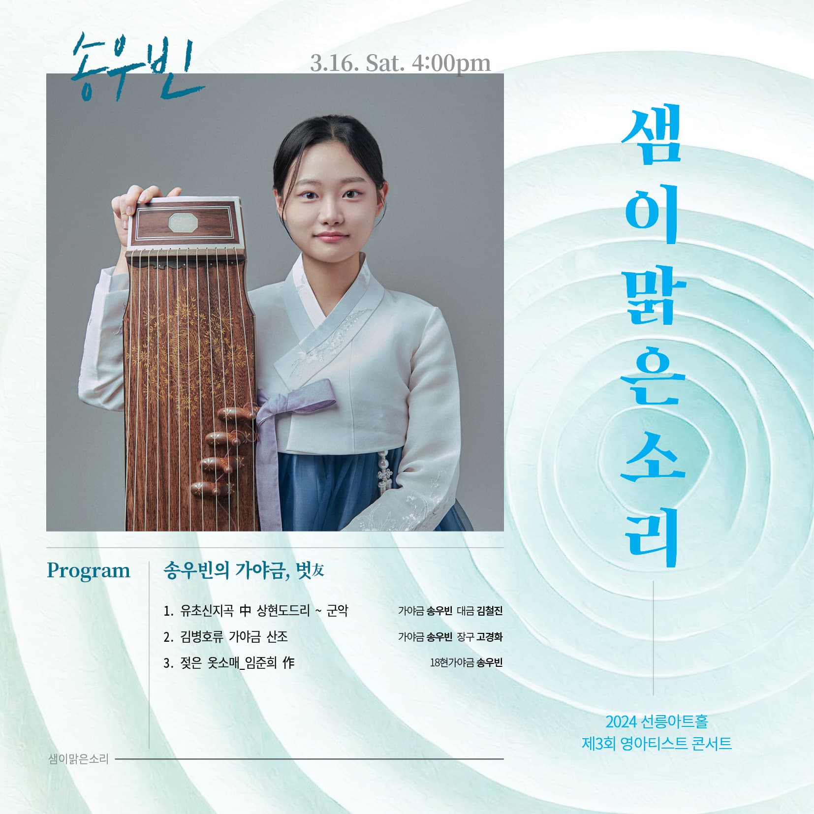 제3회 영아티스트 콘서트, 송우빈의 가야금 : 벗友