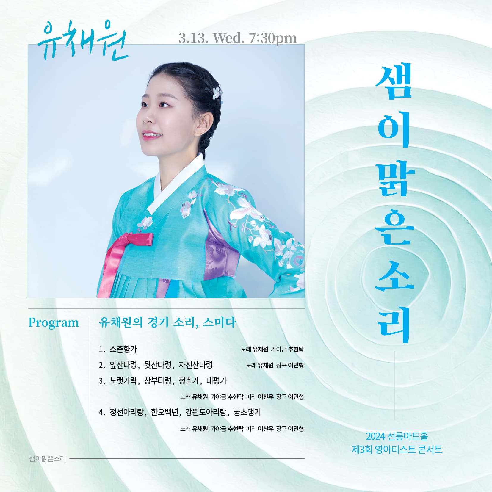 제3회 영아티스트 콘서트: 유채원의 경기소리, 스미다