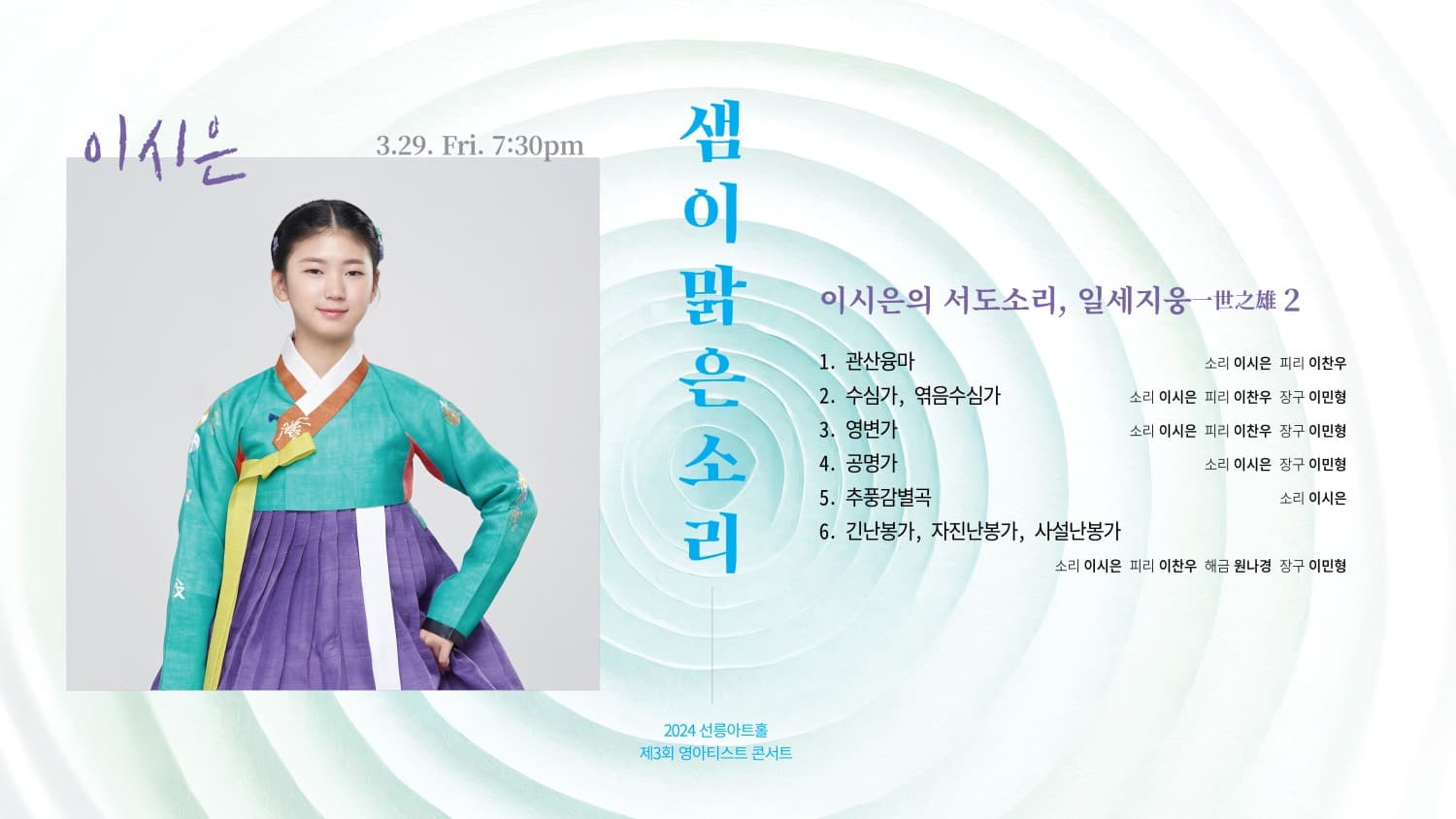 제3회 영아티스트 콘서트, 이시은의 서도소리 : 일세지웅一世之雄2