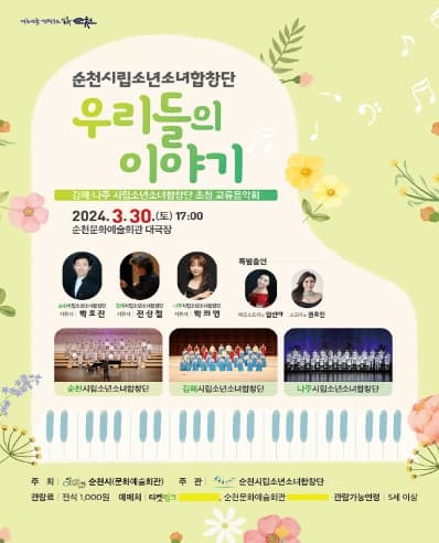 순천시립소년소녀합창단, 우리들의 이야기 [순천]