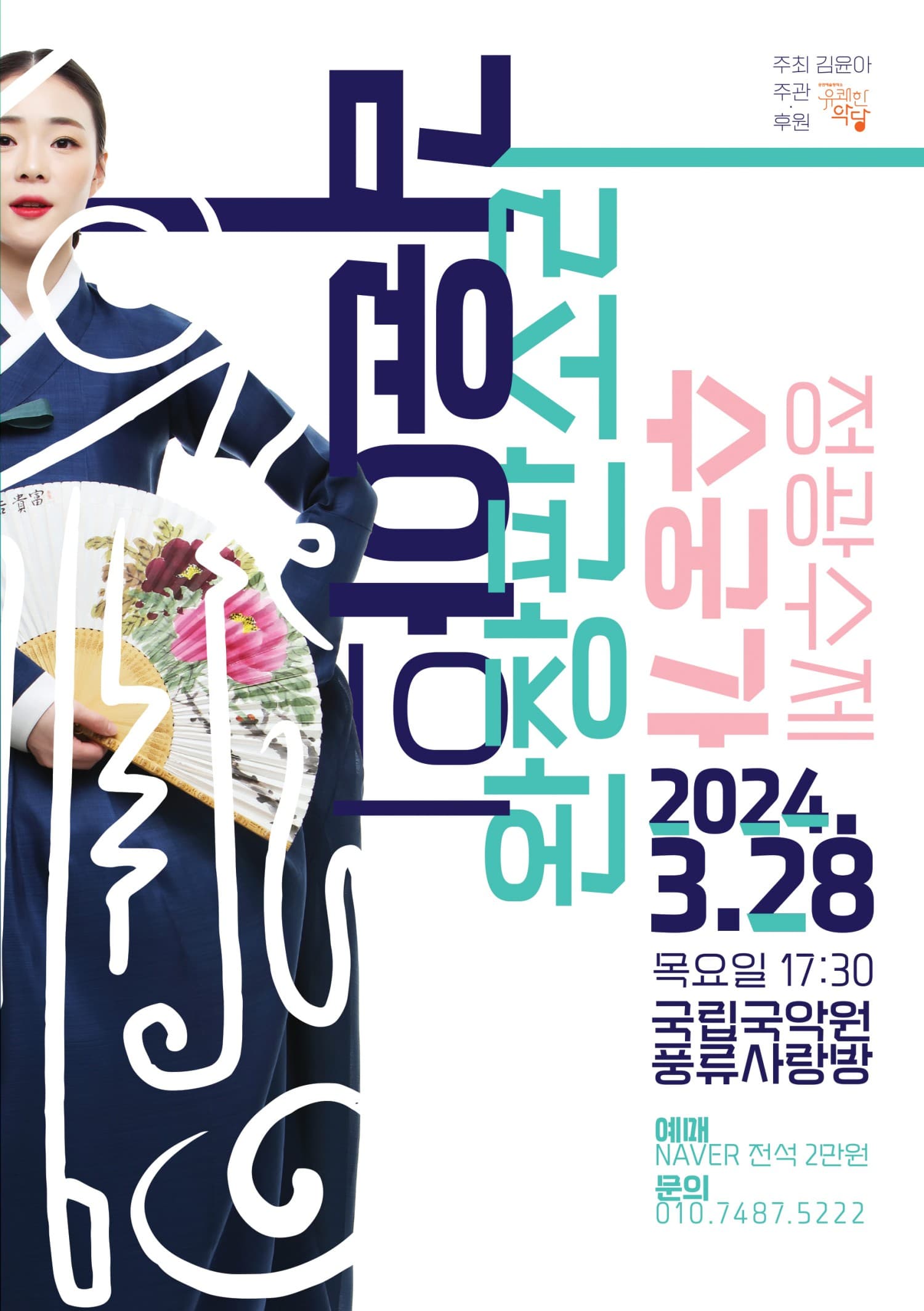 김윤아의 완창판소리, 정광수제 수궁가