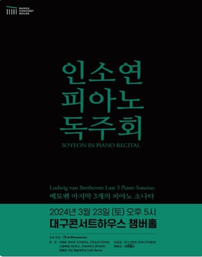 인소연 피아노 독주회 [대구]