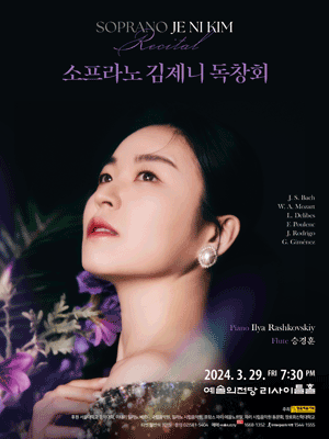 소프라노 김제니 독창회