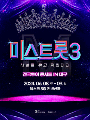 미스트롯3 전국투어 콘서트: 세상을 꺾고 뒤집어라! [대구]