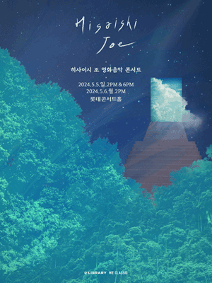 히사이시 조 영화음악 콘서트 [서울]