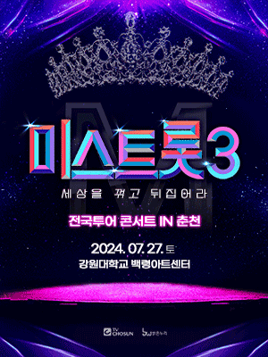 미스트롯3 전국투어 콘서트: 세상을 꺾고 뒤집어라! [춘천]