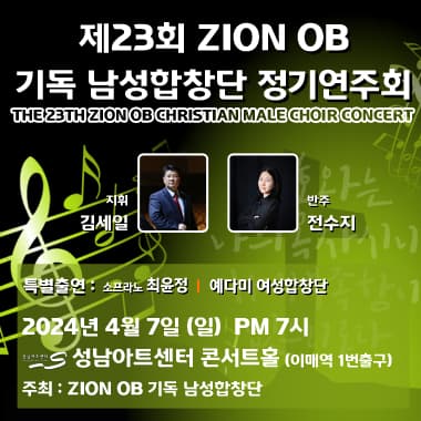 제23회 자이안OB 기독 남성합창단 정기연주회