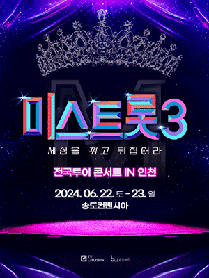 미스트롯3 전국투어 콘서트: 세상을 꺾고 뒤집어라! [인천]