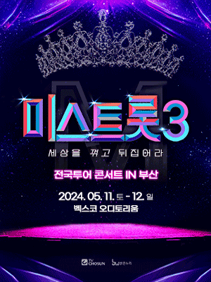 미스트롯3 전국투어 콘서트: 세상을 꺾고 뒤집어라! [부산]