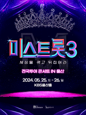미스트롯3 전국투어 콘서트: 세상을 꺾고 뒤집어라! [울산]