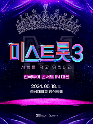 미스트롯3 전국투어 콘서트: 세상을 꺾고 뒤집어라! [대전]