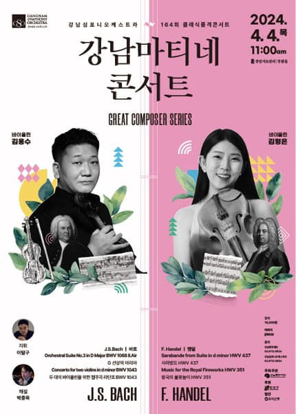 제164회 강남심포니오케스트라 클래식품격콘서트, 강남마티네 콘서트 GREAT COMPOSER SERIES