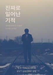 이정권 소극장 콘서트: 진짜로 일어난 기적