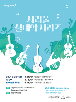 서리풀 실내악 시리즈, Kreisler in style