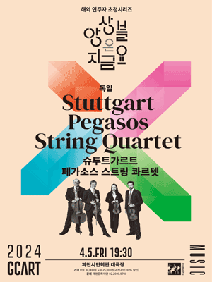 앙상블은 지금요, 슈투트가르트 페가소스 스트링 콰르텟 [과천]