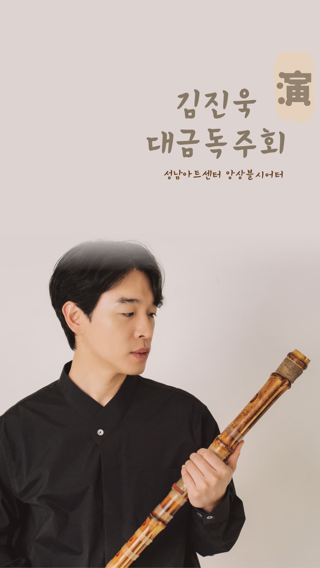 김진욱 대금 독주회: 연(演) Ⅳ