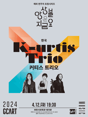 앙상블은 지금요, 커티스 트리오 [과천]