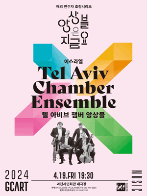 앙상블은 지금요, 텔 아비브 챔버 앙상블 [과천]