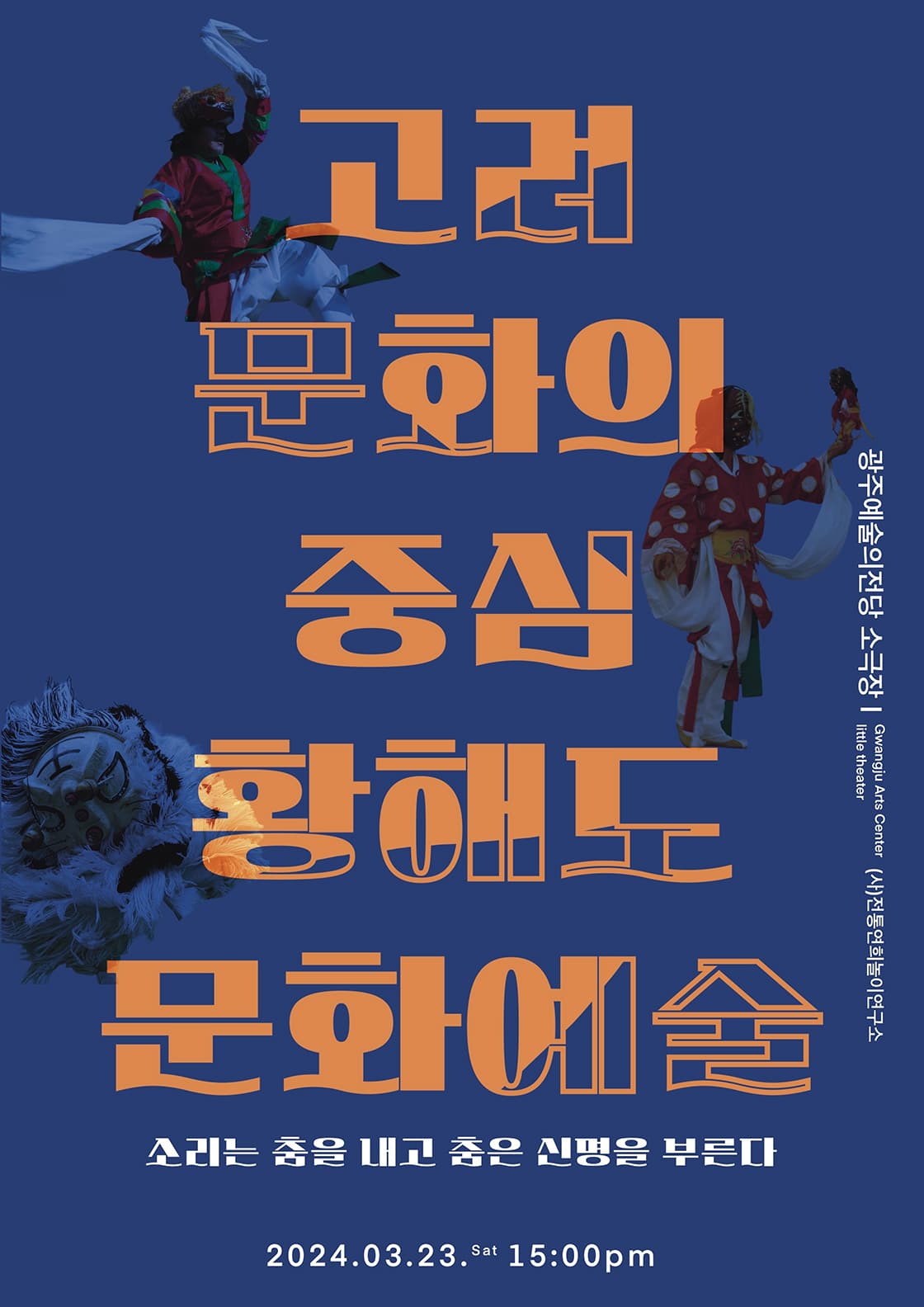 고려 문화의 중심 황해도 문화예술: 소리는 춤을 내고 춤은 신명을 부른다 [광주]