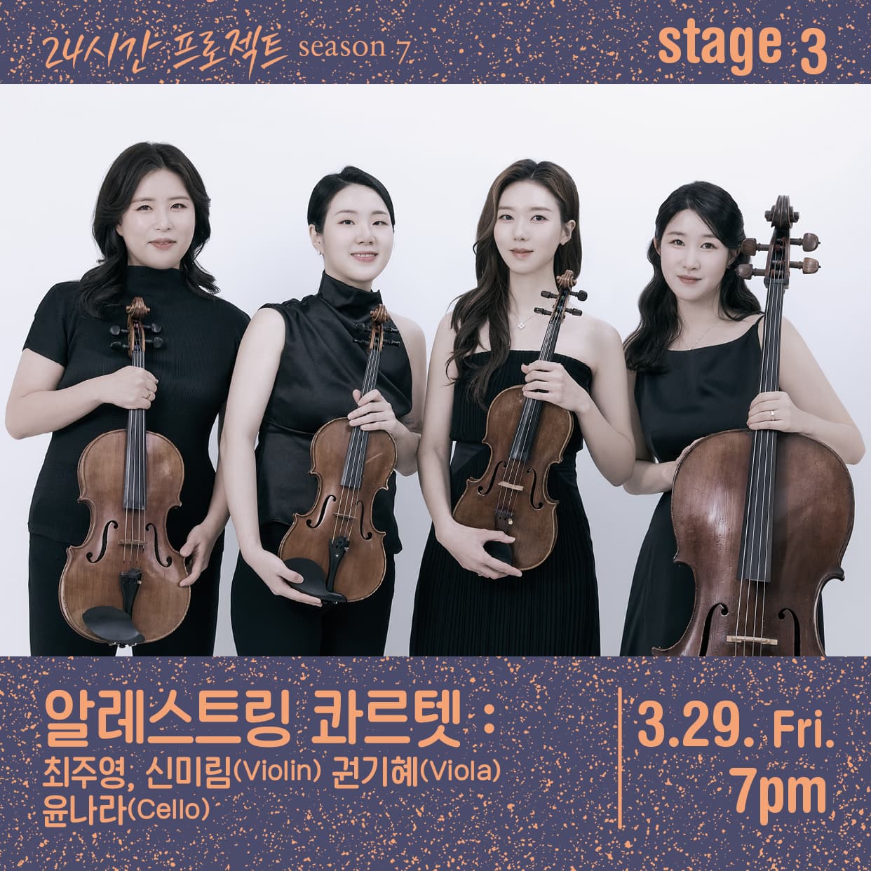 24시간 프로젝트 시즌7: 알레스트링 콰르텟