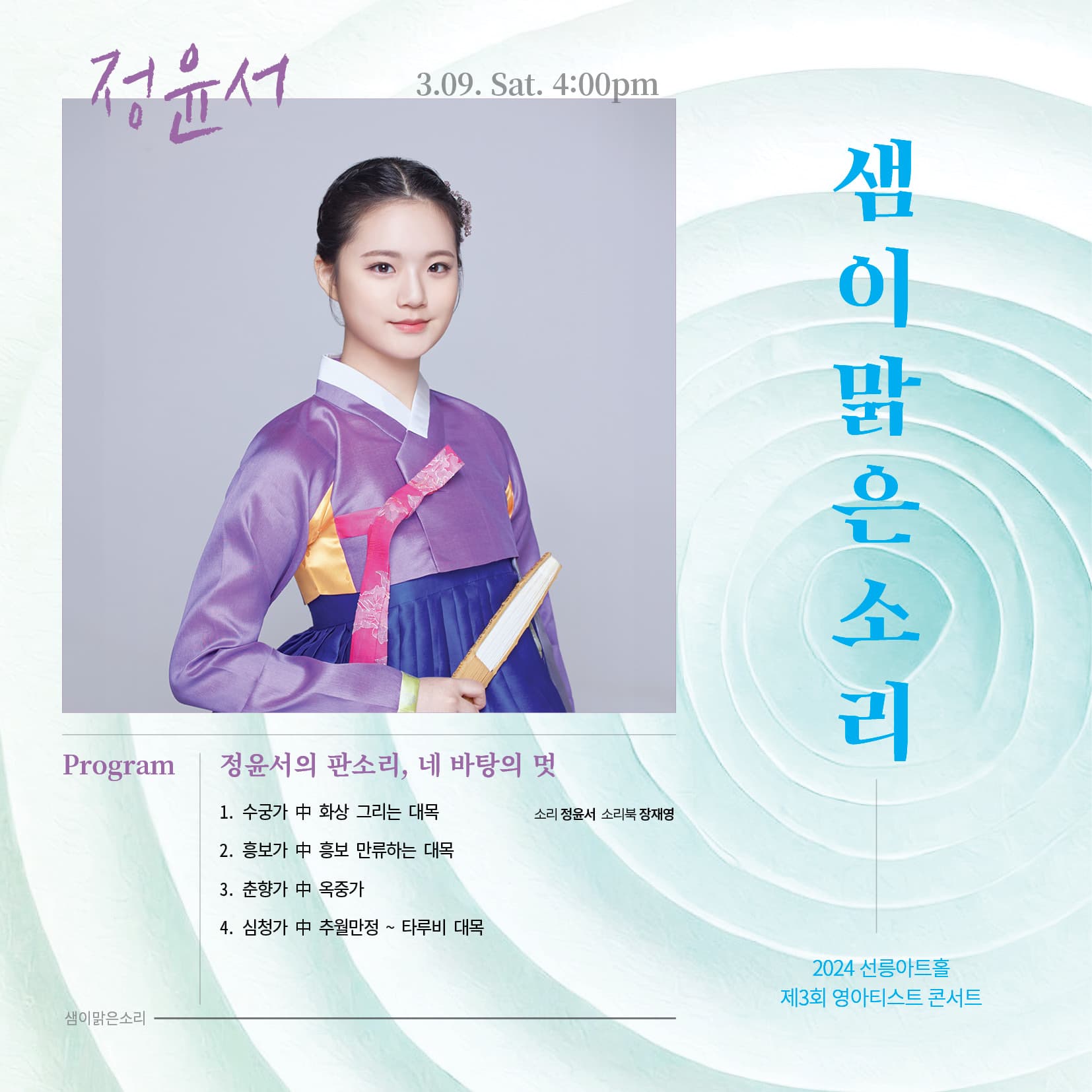 제3회 영아티스트 콘서트, 샘이맑은소리: 정윤서의 판소리, 네 바탕의 멋