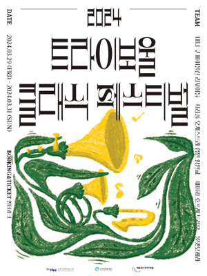 트라이보울 클래식 페스티벌, 올댓 오페라 마티네 [인천]