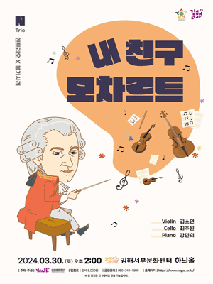 내 친구 모차르트 [김해]