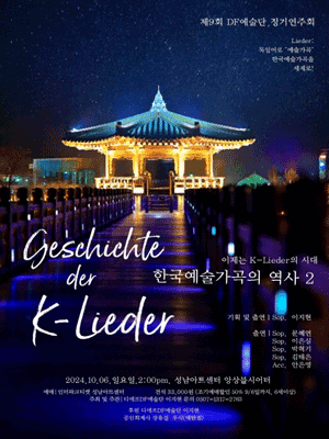 제9회 DF예술단 정기연주회, Geschichte der K-Lieder: 한국예술가곡의 역사 2 [성남]