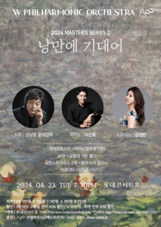 W필하모닉오케스트라, 마스터즈 시리즈 2: 낭만에 기대어