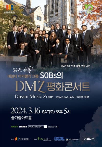 예일대 아카펠라 그룹 SOBs의 DMZ 평화콘서트