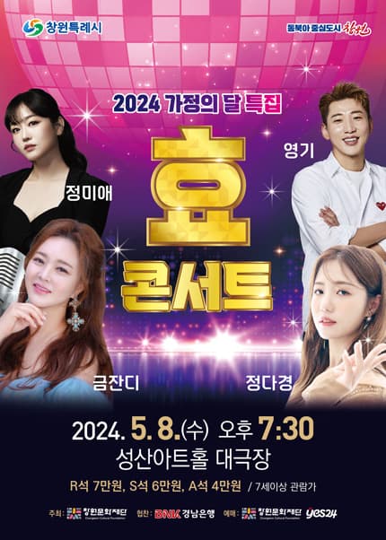 가정의 달 특집 효(孝) 콘서트 [창원]
