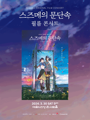 스즈메의 문단속 공식 필름콘서트 [예술의전당]