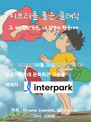 지브리를 품은 클래식: 그 때 만난것은, 내 일생의 행운이야 [부산]